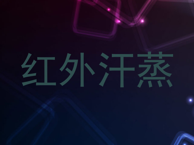 红外汗蒸