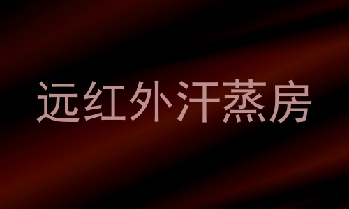 远红外汗蒸房