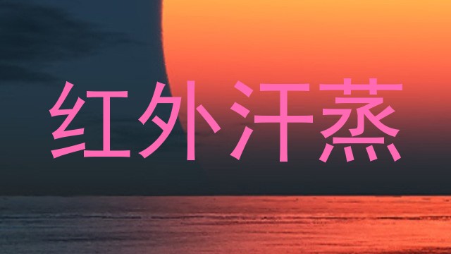 红外汗蒸