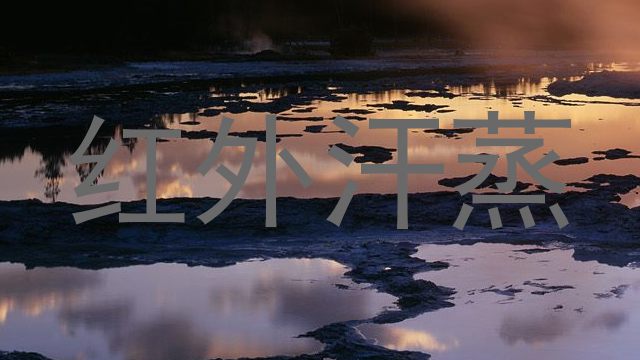 红外汗蒸