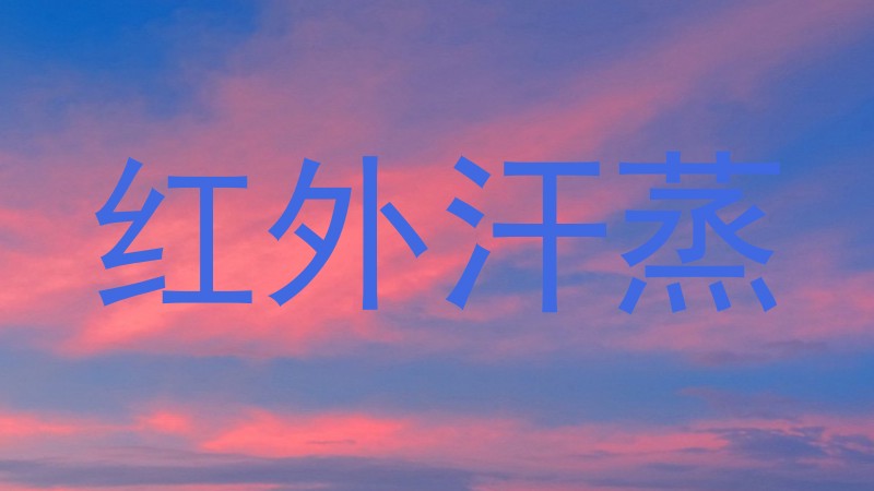 红外汗蒸