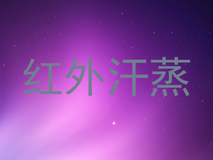 红外汗蒸