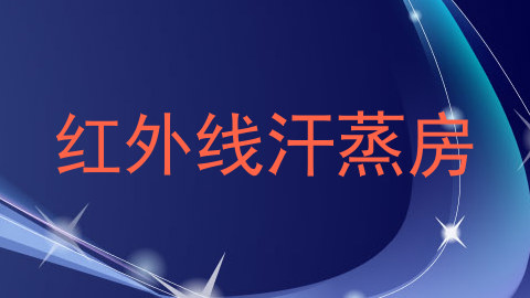 红外线汗蒸房
