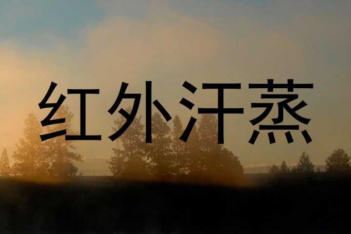 红外汗蒸