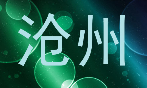 沧州