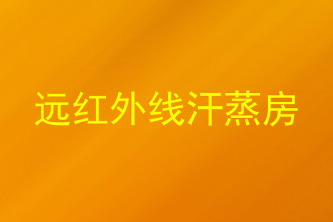 远红外线汗蒸房