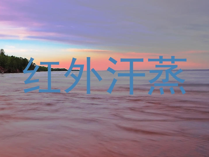 红外汗蒸