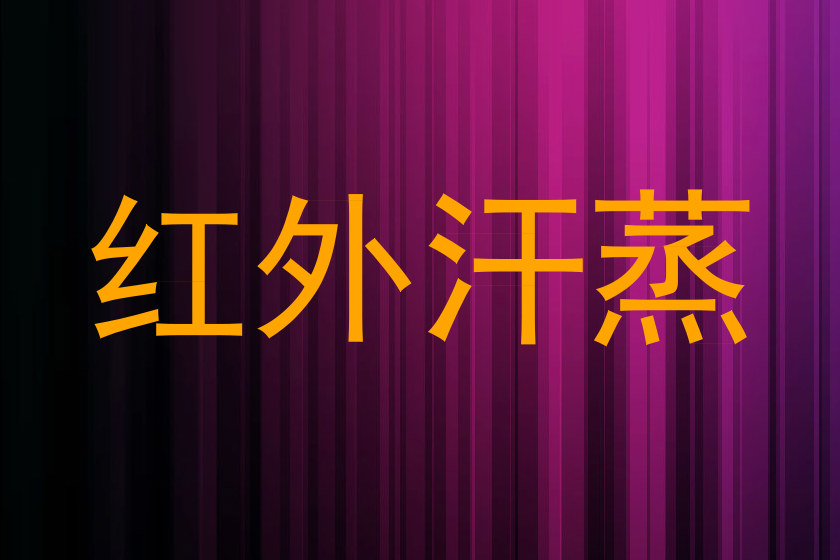 红外汗蒸