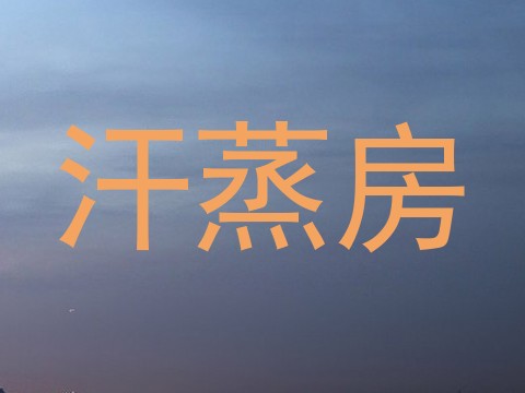 汗蒸房