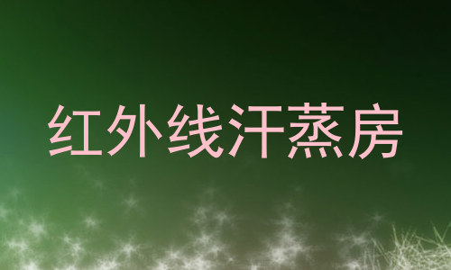 红外线汗蒸房