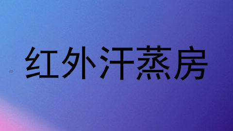 红外汗蒸房