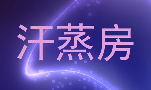 汗蒸房