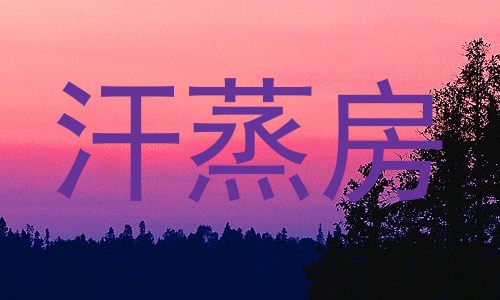 汗蒸房