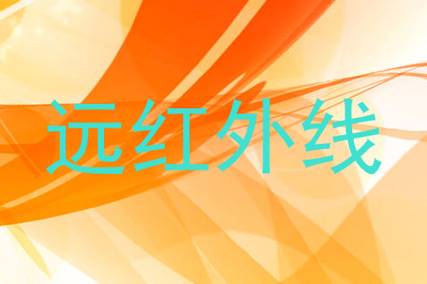 远红外线