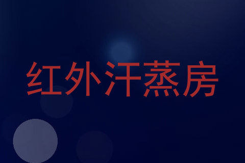 红外汗蒸房
