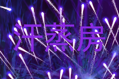 汗蒸房