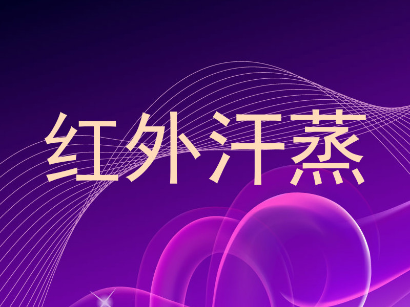 红外汗蒸