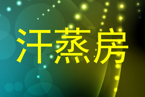 汗蒸房