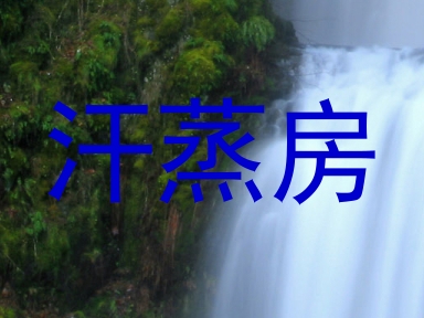 汗蒸房