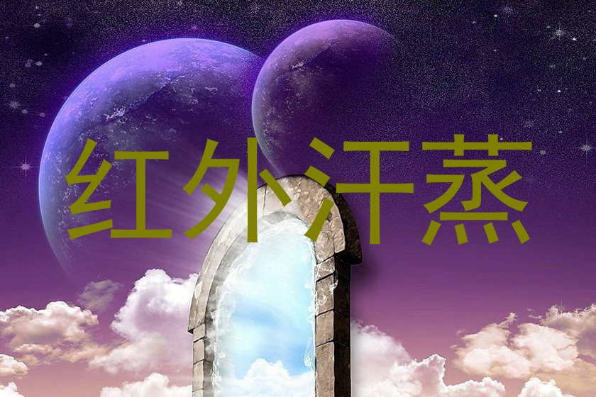 红外汗蒸
