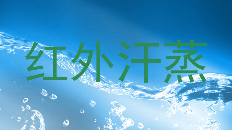 红外汗蒸