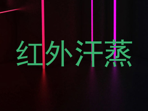 红外汗蒸