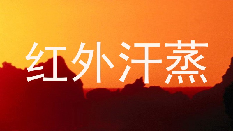 红外汗蒸