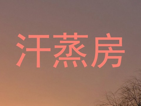 汗蒸房