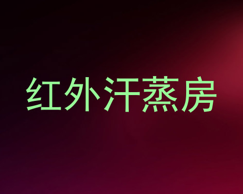 红外汗蒸房