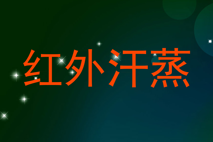 红外汗蒸