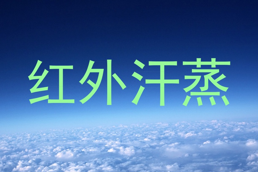红外汗蒸