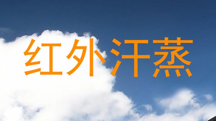 红外汗蒸