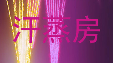 汗蒸房