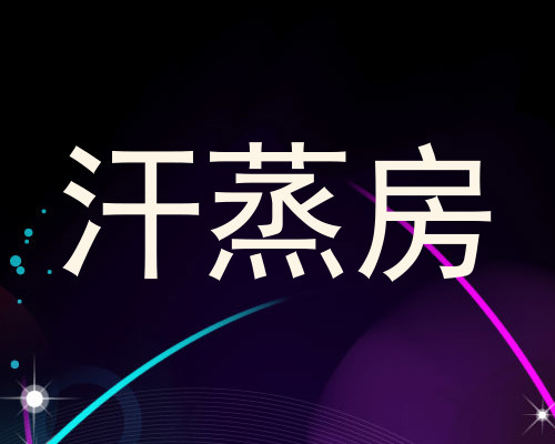 汗蒸房