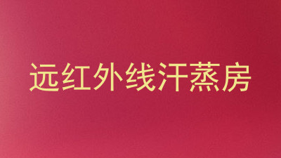远红外线汗蒸房