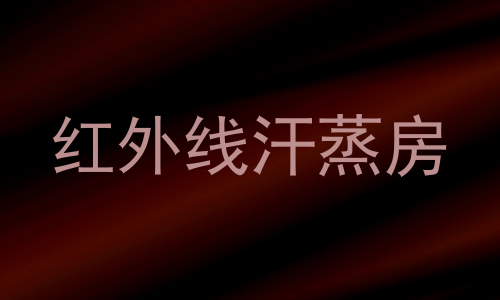 红外线汗蒸房
