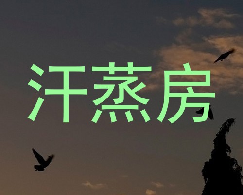 汗蒸房