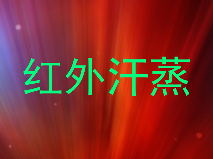 红外汗蒸