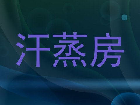 汗蒸房