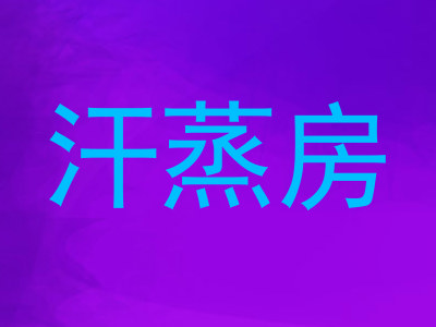 汗蒸房