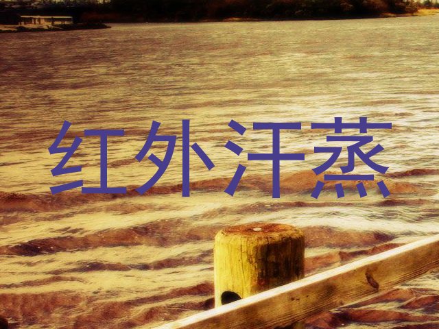 红外汗蒸