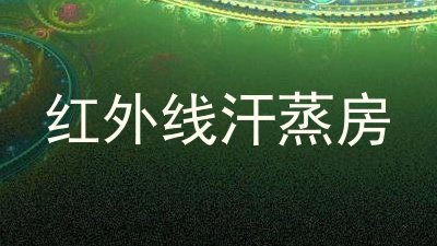 红外线汗蒸房