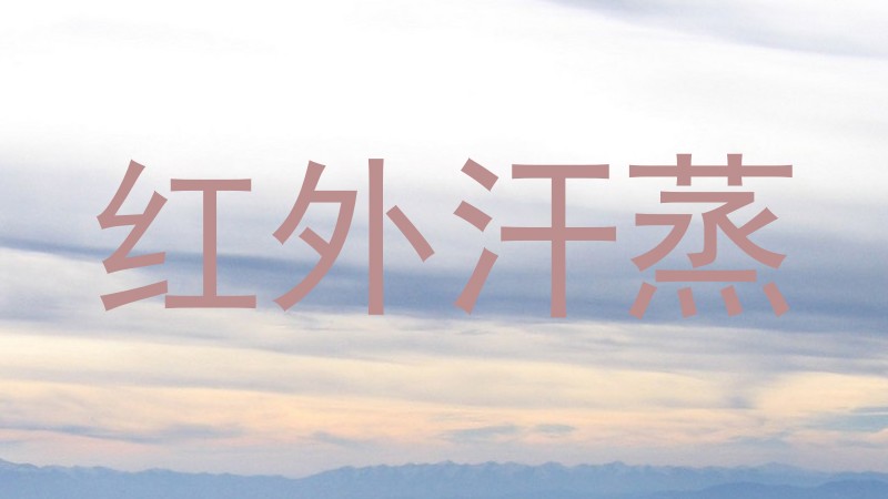 红外汗蒸