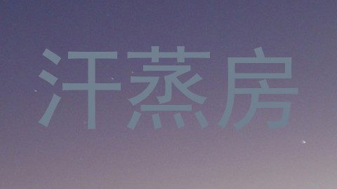 汗蒸房