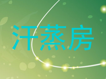 汗蒸房