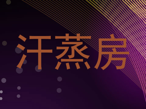 汗蒸房