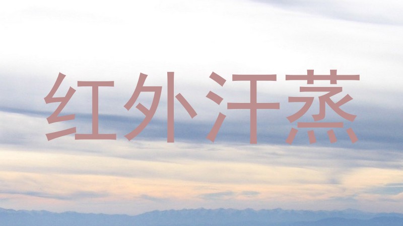 红外汗蒸