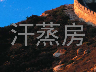 汗蒸房