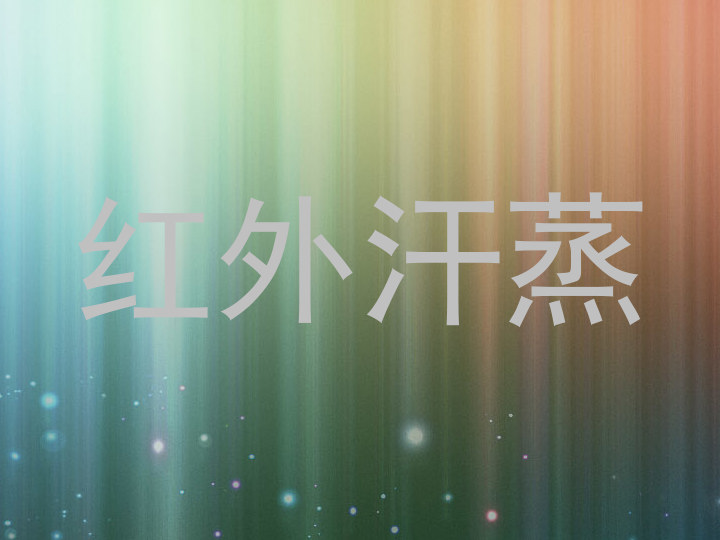 红外汗蒸