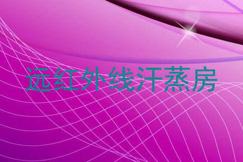 远红外线汗蒸房